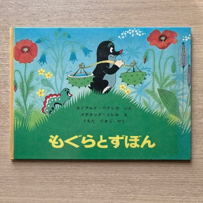 もぐらとずぼん｜鼴鼠的褲子1