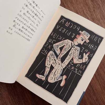 ButとOr｜ささめやゆき｜版画集2