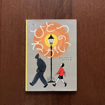 ひとつのねがい｜一個願望1