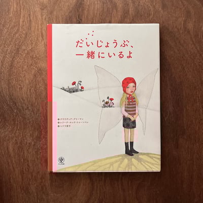 だいじょうぶ、一緒にいるよ｜沒關係，我會陪著你1