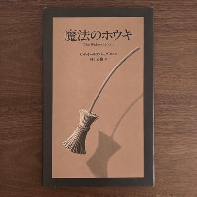 魔法のホウキ｜魔法掃帚1
