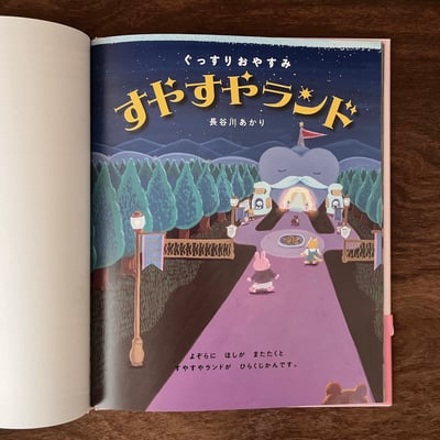 すやすやランド｜香甜好夢樂園2