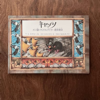 キャッツ：ボス貓・グロウルタイガー絶體絶命1