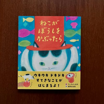 ねこがぼうしをかぶったら｜當貓咪戴上帽子1