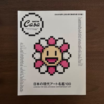 Casa BRUTUS特別編集 日本の現代アート名鑑1001