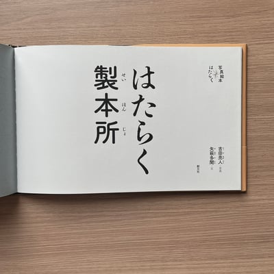 はたらく製本所｜工作中的製本所2