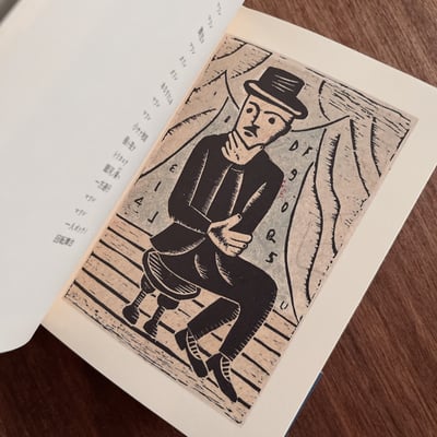 ButとOr｜ささめやゆき｜版画集3