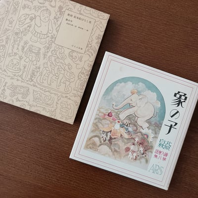 象の子（復刻絵本絵ばなし集）｜北原白秋、岡本帰一2