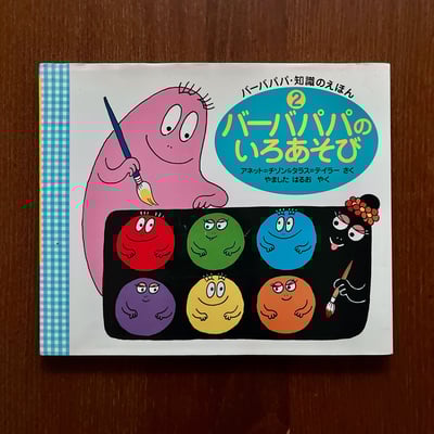バーバパパのいろあそび｜泡泡先生玩顏色1