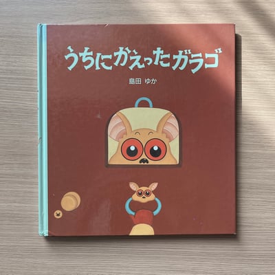 うちにがえったガラゴ｜卡拉古回家1