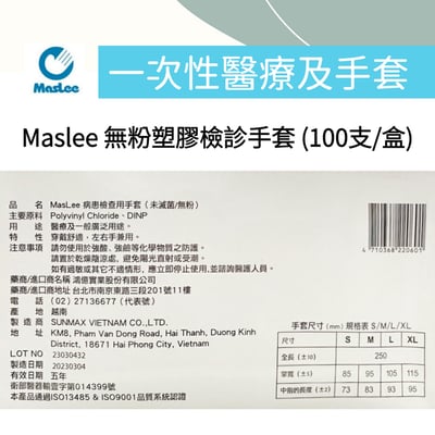 【Maslee】無粉PVC檢診手套-厚款3