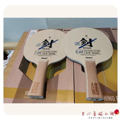 【 Nittaku 】HINO BLADE 5.22 7.22 檜碳-劍 日本製造 #特選年齡300年以上檜木#1