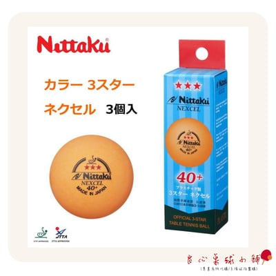 【 Nittaku 】 NEXCEL 40+ (橘色) ＃新塑料三星比賽球＃1