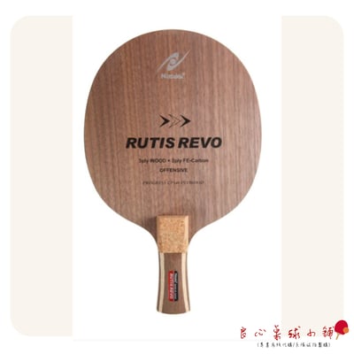 【 Nittaku 】Rutis Revo ＃2017最新底板RUTIS升級＃2