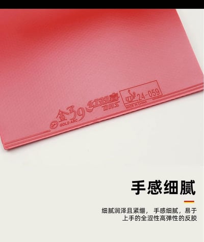 【紅雙喜】紅雙喜 金弓9 全澀性高彈性膠皮 金弓94