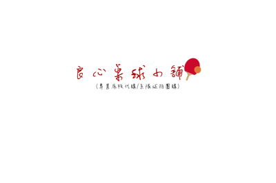 全新品 出清區 底板/膠皮/配件 超特價!!!1