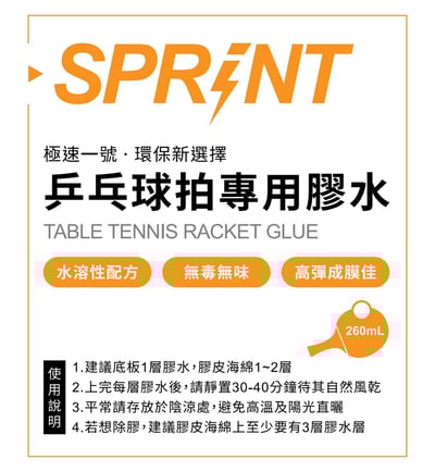 【 SPRINT 】良心特調特製無機膠水 極速一號  260ML #送刷膠水海棉#  新小白罐2