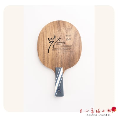 【 蛋牌THE EGG 】柴鍥削球拍(純木/碳纖ALC) #台灣原生種小葉相思木#1