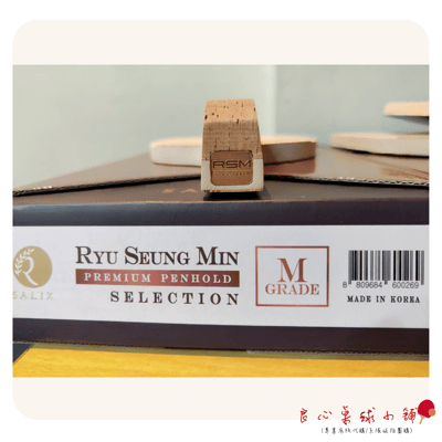 【 RSM 】 柳承敏 初心 M Grade 10MM 韓國熱賣3