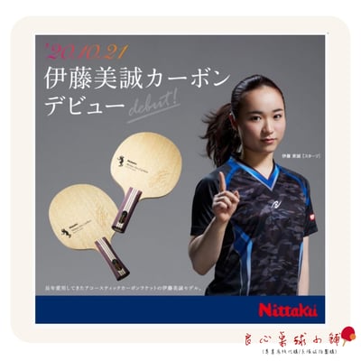 【 Nittaku 】Mima Ito Carbon 伊藤美誠Carbon1