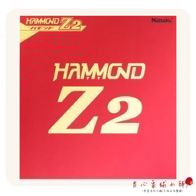 【 Nittaku 】Hammond Z2 2022最新日製頂級套膠1