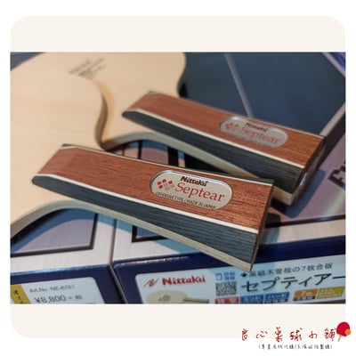 【 Nittaku 】Septear 檜木七夾經典底板4