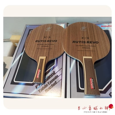 【 Nittaku 】Rutis Revo ＃2017最新底板RUTIS升級＃3