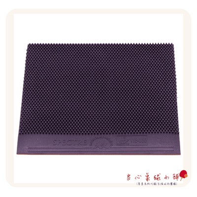 【Der Materialspezialist】德國材料專家 膠皮 長顆粒 - Spectre 幽靈3