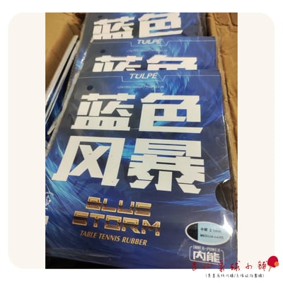 【 KOKUTAKU 】 藍色風暴 藍海綿內能黏性膠皮 鬱金香4