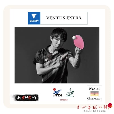 【 Victas 】Victas Ventus Extra #日系海綿德國製造高彈膠皮#3