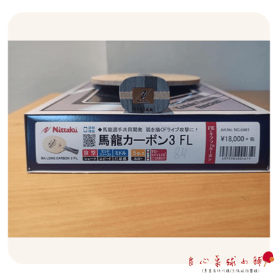 【 Nittaku 】Ma Long Carbon 3  #馬龍碳3#3