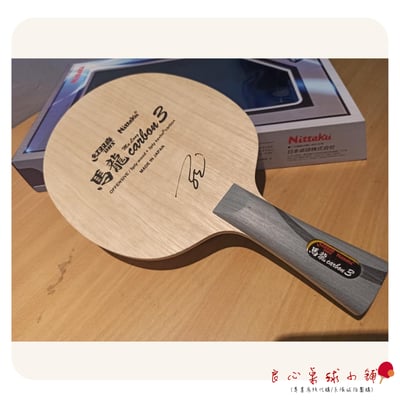 【 Nittaku 】Ma Long Carbon 3  #馬龍碳3#1