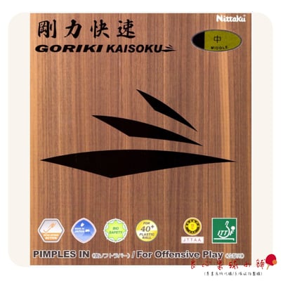 【 Nittaku 】Goriki Kaisoku 剛力快速 ＃日本製膠皮＃1