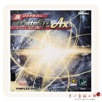 【 Nittaku 】Moristo SP AX 短顆粒 伊藤美誠SP升級版1