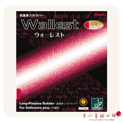 【 Nittaku 】Wallest 日本製造 長顆粒2
