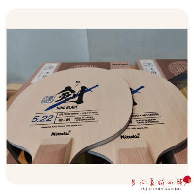 【 Nittaku 】HINO BLADE 5.22 7.22 檜碳-劍 日本製造 #特選年齡300年以上檜木#4