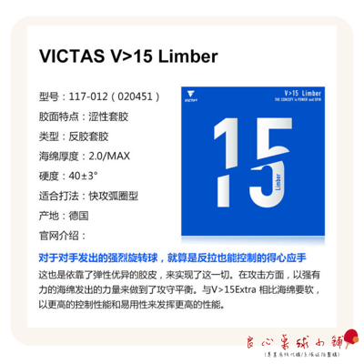 【 Victas 】V>15 (Extra/Limber/Stiff) V154