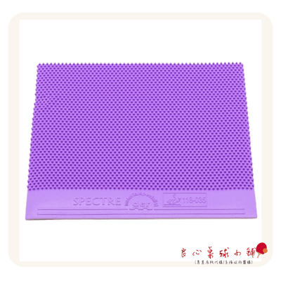 【Der Materialspezialist】德國材料專家 膠皮 長顆粒 - Spectre 幽靈4