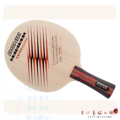 【DONIC】Ovtcharov Carbospeed (OriginalCarbospeed) 奧洽檜碳1