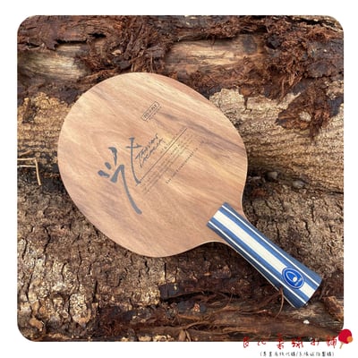 【 蛋牌THE EGG 】專業桌球底板(純木/碳纖ALC) #台灣原生種小葉相思木#1