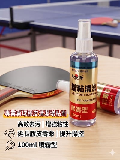 【 IDOL】桌球膠皮 增黏清潔劑 噴霧型 100ML 台灣代理公司貨1