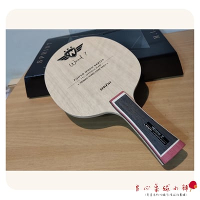 『良心桌球小舖』台灣製 SPRINT 特製 W7  純木七夾 (鄉民推薦款+贈送拍套)1