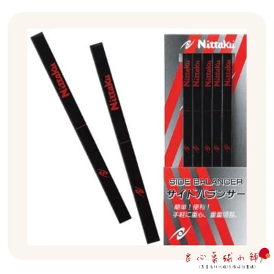 【 Nittaku 】重量 重心 調整器 調整貼條 (5條)1