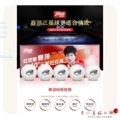 【紅雙喜】賽頂 三星球 D40+(十顆) 比賽專用球 比賽球1