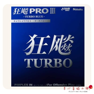 【 Nittaku 】狂飆3 Pro Turbo Blue 藍海綿1