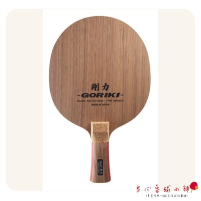 【 Nittaku 】Goriki 剛力 ＃Nittaku特注品等級＃3