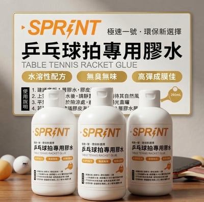 【 SPRINT 】良心特調特製無機膠水 極速一號  260ML #送刷膠水海棉#  新小白罐1