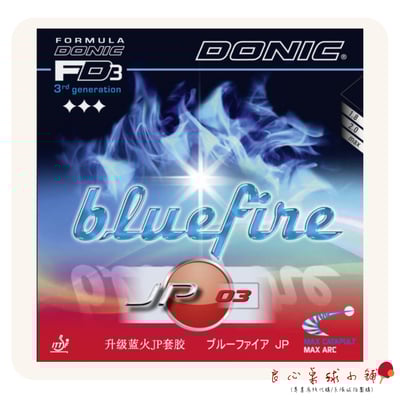 【DONIC】Bluefire JP01 JP02 JP03 藍火升級款3