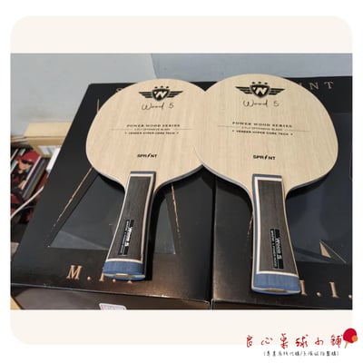 【 SPRINT 】特製 W5 純木五夾1