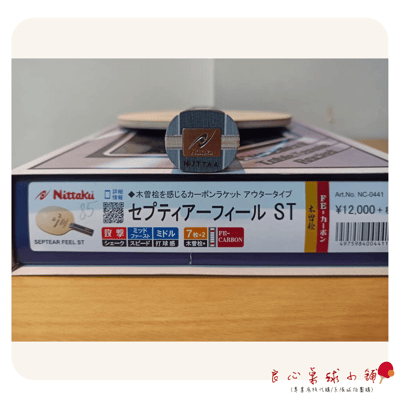 【 Nittaku 】 Septear Feel 7+2 FE碳(Outer/Inner版本都有)3